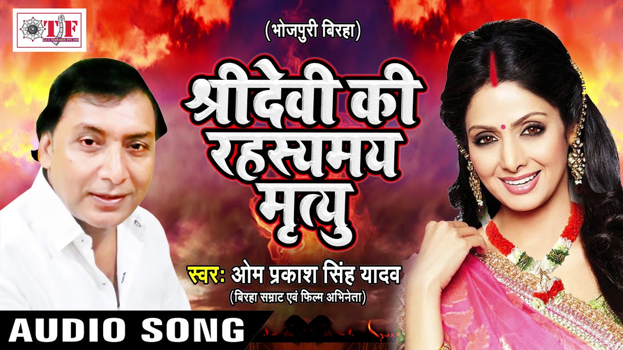 भारत के सबसे बड़े अनसुलझे रहस्य श्री देवी की मौत ~ Om prakash Singh Yadav~ New Bhojpuri Biraha Song