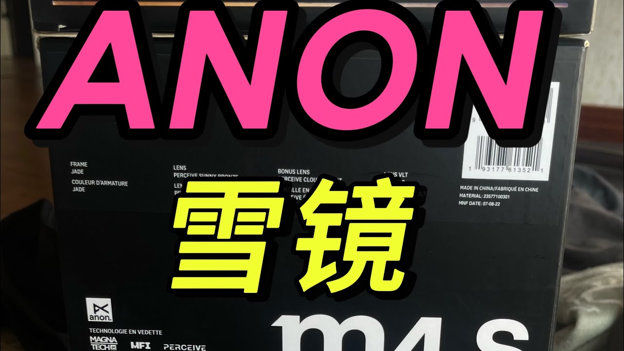 Anon雪镜大对比