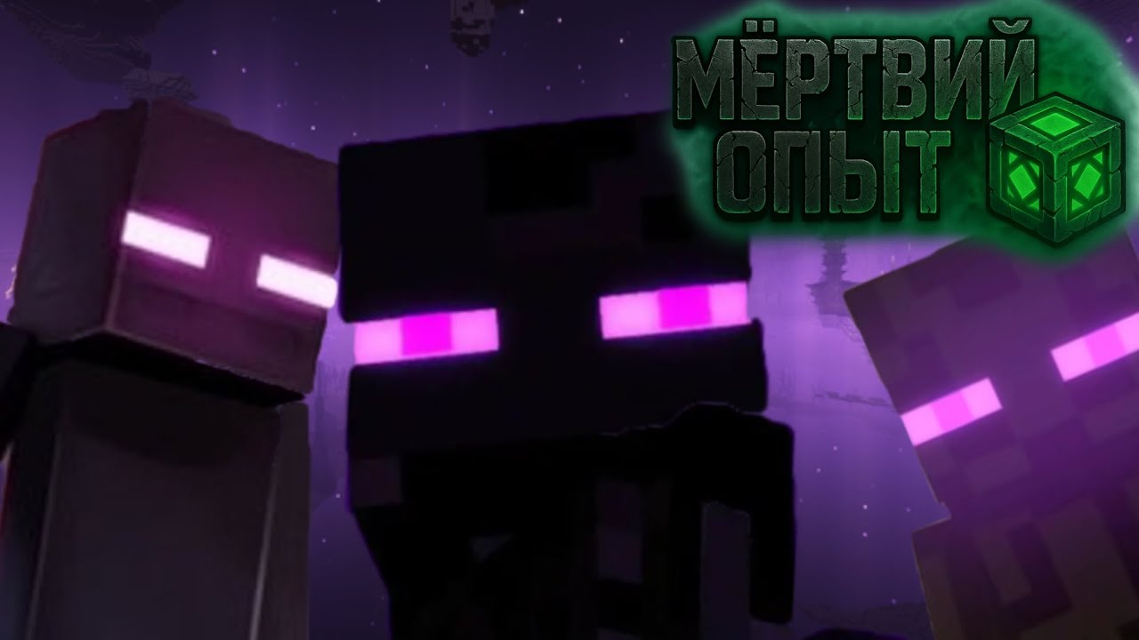 Lp. МЁРТВЫЙ ОПЫТ #18 ЭНДЕР ЗАХВАТ &bull; Майнкрафт 
