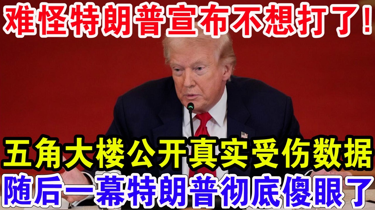 难怪特朗普宣布不想打了！五角大楼公开真实受伤数据，随后一幕特朗普彻底傻眼了！