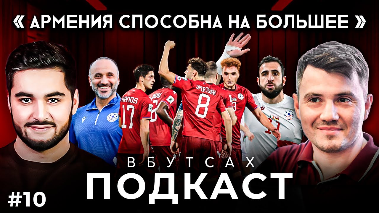 Владимир Стогниенко: об армянских корнях и Сборной Армении | Подкаст ВБутсах #10