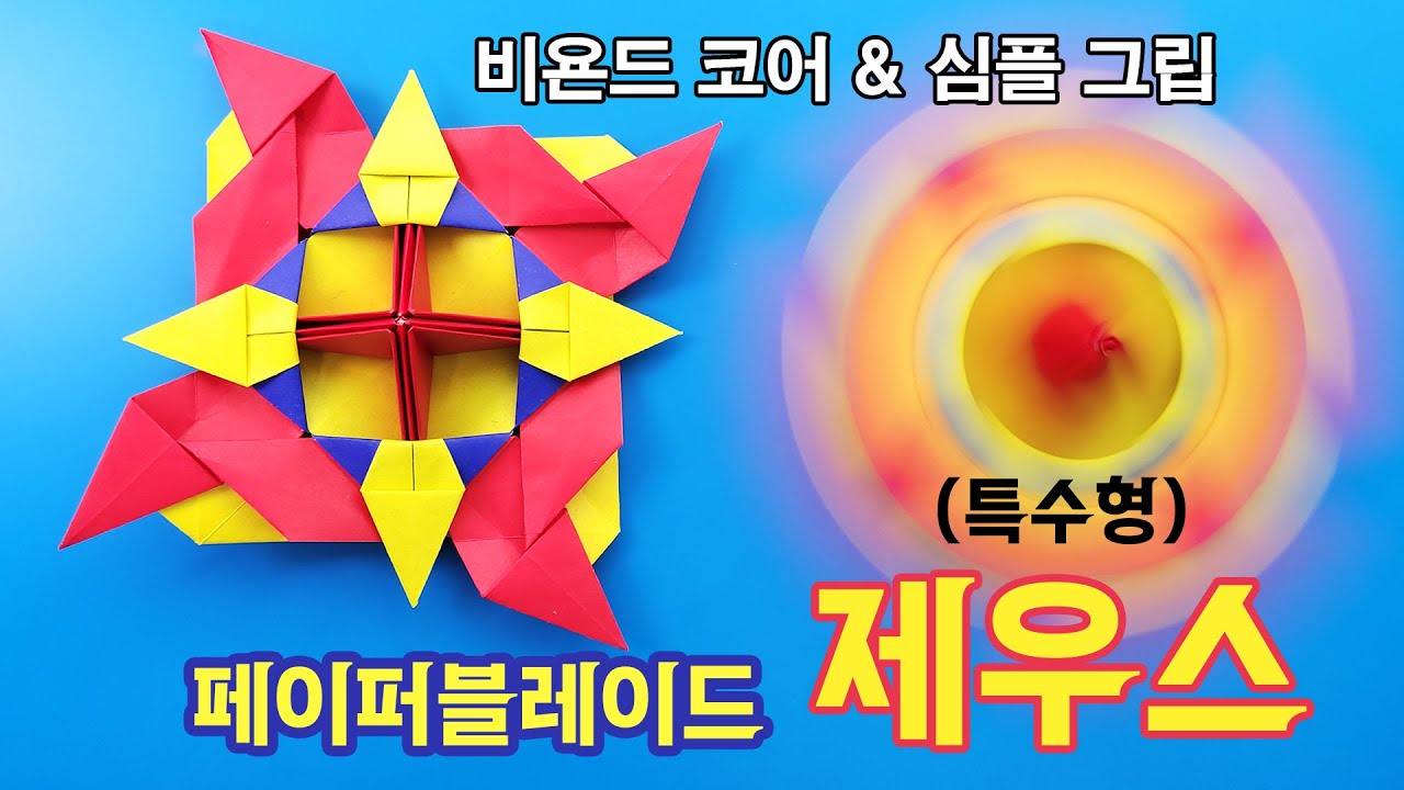 [페이퍼블레이드] 제우스(특수형) 접는방법