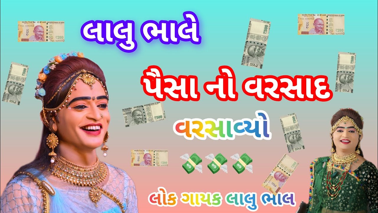 Lalu Bhal‍‍‌   પૈસા નો વરસાદ કર્યો લાલુ ભાલ ની મોજ 