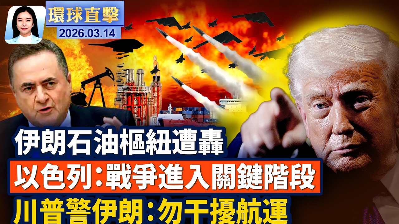 美軍打擊伊朗石油樞紐，以國：進入決定性階段；川普：很快護航油輪；美放寬進口委內瑞拉化肥石油；(荷蘭首都一猶太學校發生爆炸；古巴街頭抗議；朝鮮再射10多枚導彈，川普透露將與金正恩會面【#環球直擊】