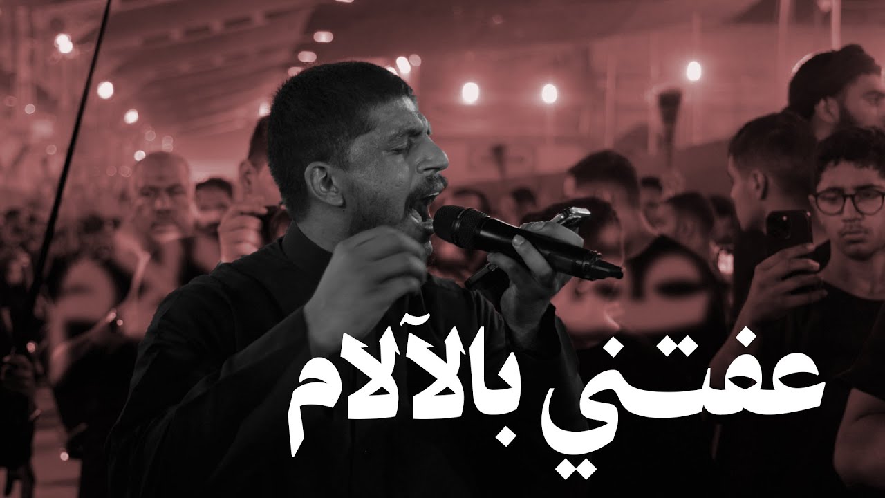 عفتني بالآلام l عيسى هارون l ليلة 17 صفر 1447 l زنجيل أهالي البحرين