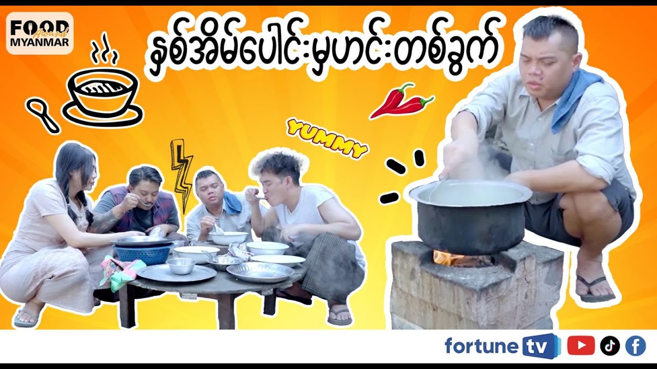 နှစ်အိမ်ပေါင်းမှ ဟင်းတစ်ခွက် သူတို့ဘာတွေချက် 🥘
