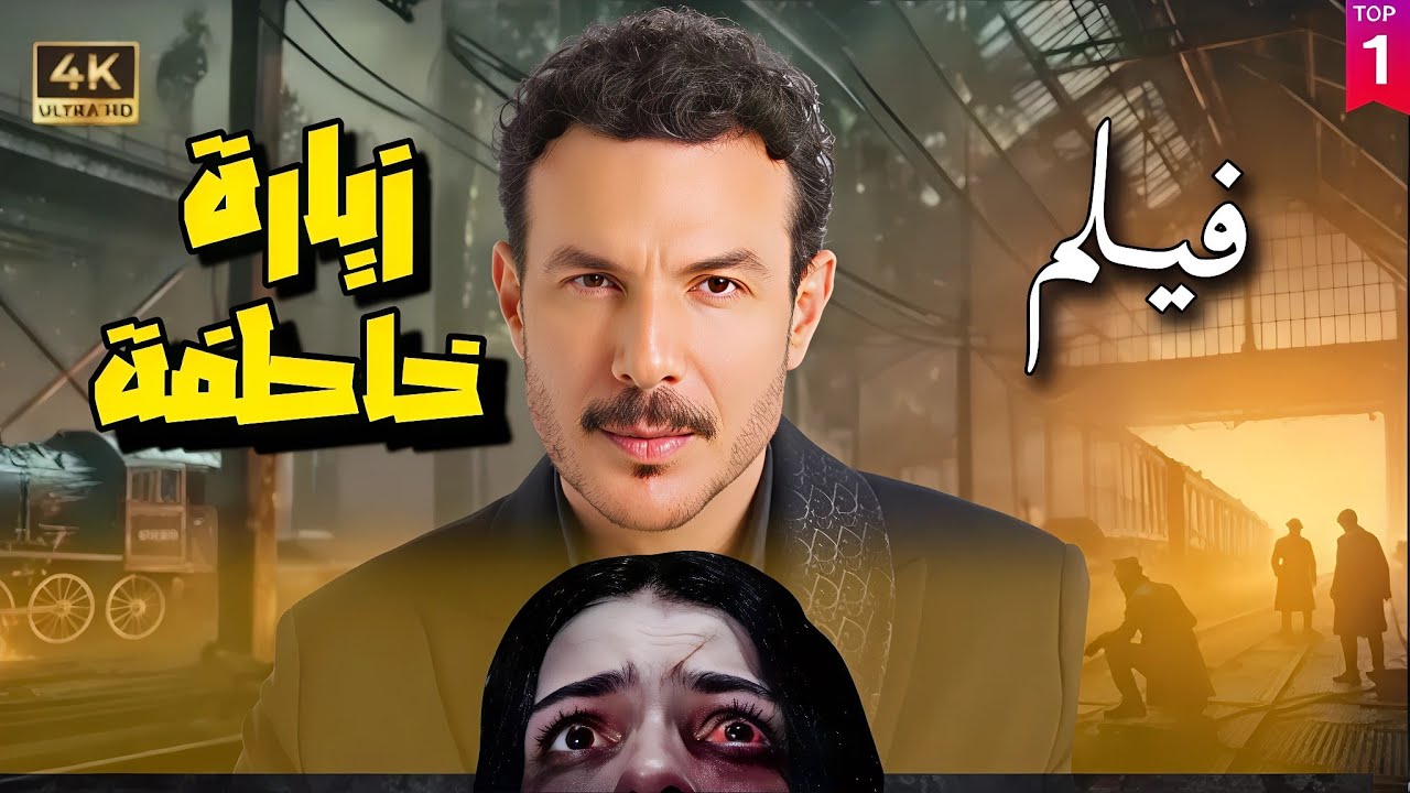الفيلم السوري زيارة خاطفة - للنجمة فاديا خطاب 