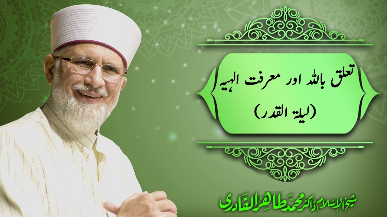 Talluq bil-Allah awr Marifat e Elahiya | Laylatul Qadr | Dr Muhammad Tahir ul Qadri | Itikaf 2016