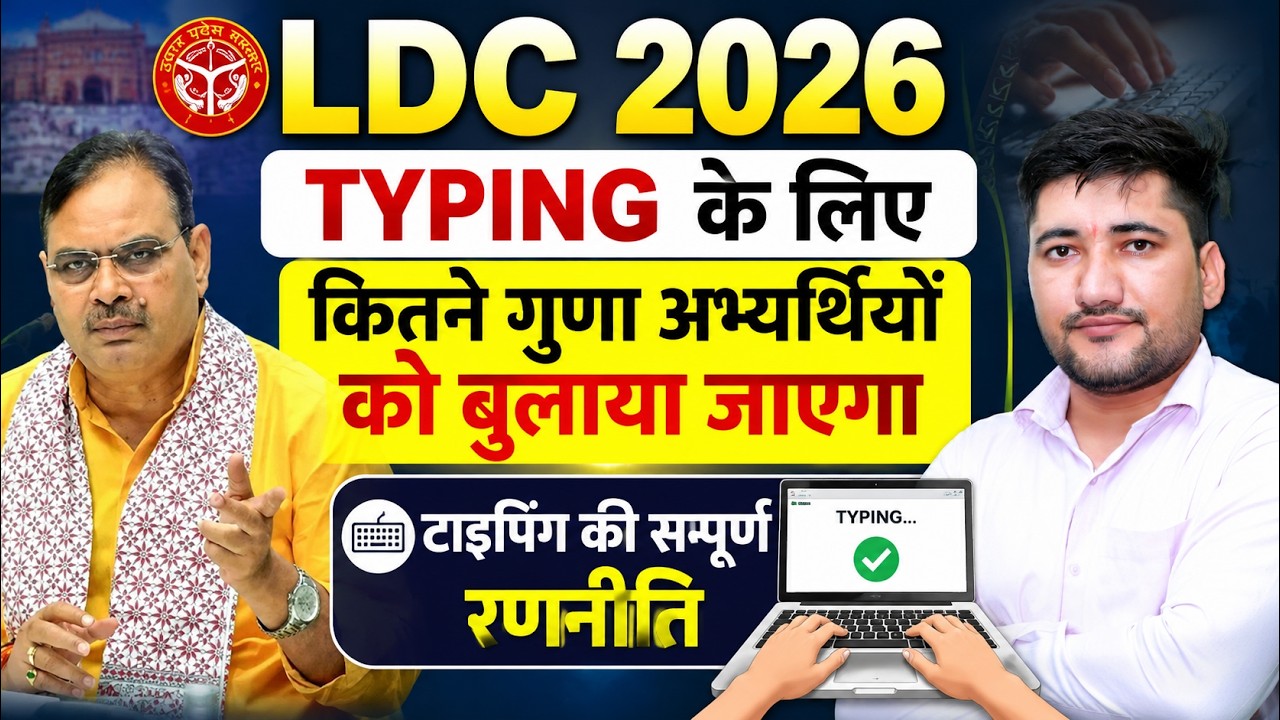 LDC 2026 Typing Test kab hoga |  LDC 2026 Cut Off | Rajasthan LDC cut off | #LDCCutoff