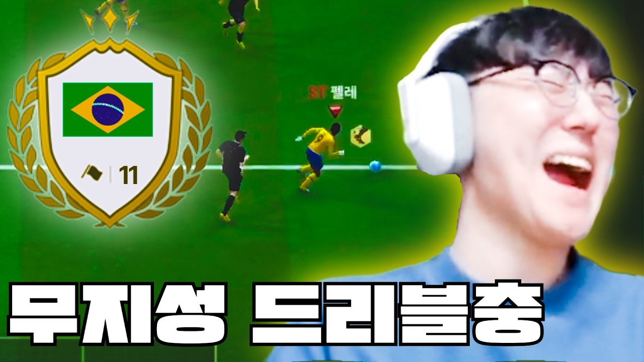 본캐 브라질로 팀갈 완료 무지성 드리블 하려고 팀갈함 ㅋㅋㅋ