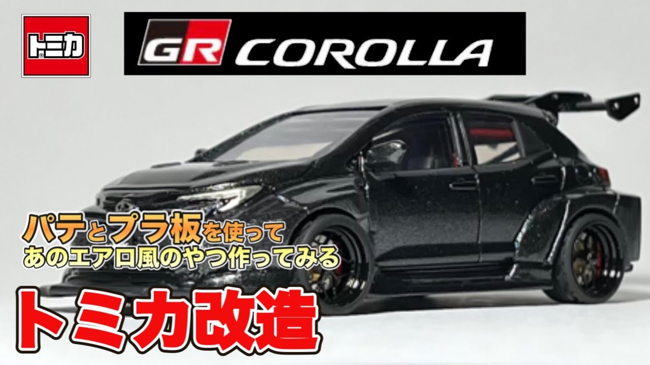 トミカ改造｜GRカローラをボソボソ解説しながら改造してみた