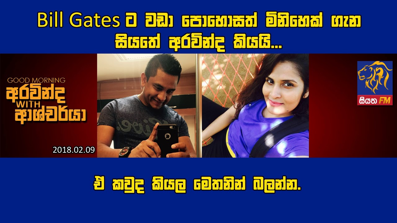 SIYATHA FM MORNING SHOW – 2018 02 09 | Bill Gates ට වඩා පොහොසත් මිනිහෙක් ගැන සියතේ අරවින්ද කියයි...
