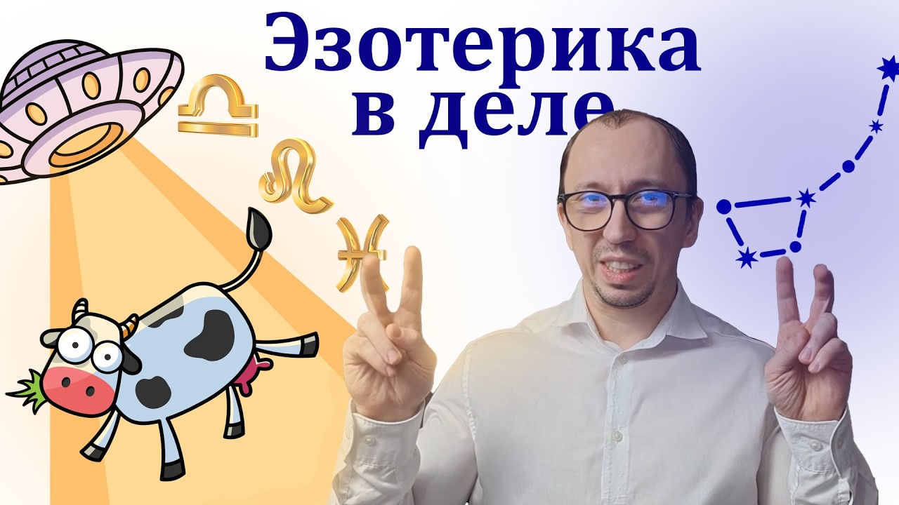 Работает ли астрология, таро, экстрасенсы и прочая эзотерика