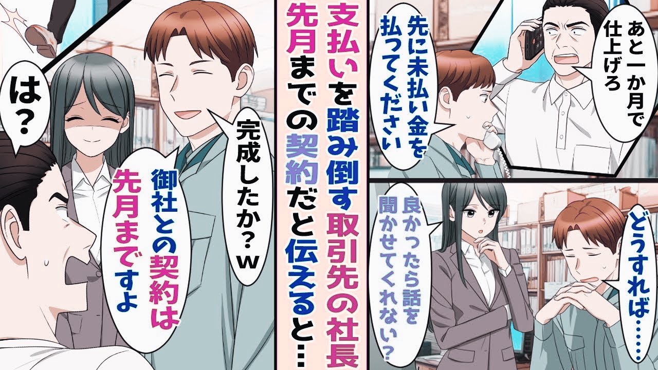 【漫画】未払い金を払 わないまま建 築を完成させろと言って くる傲慢社長→困っているところに大手美人社 長が訪ねてきて契約しようと言ってくれたので…【胸キュン漫画ナナクマ】【恋愛マンガ】【スカッと】