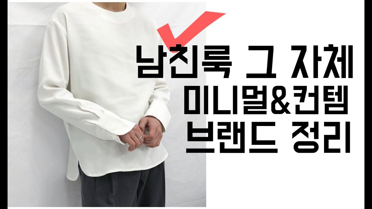 남친룩 = 미니멀?! 미니멀 브랜드 정리 !【대디's 아이템추천】