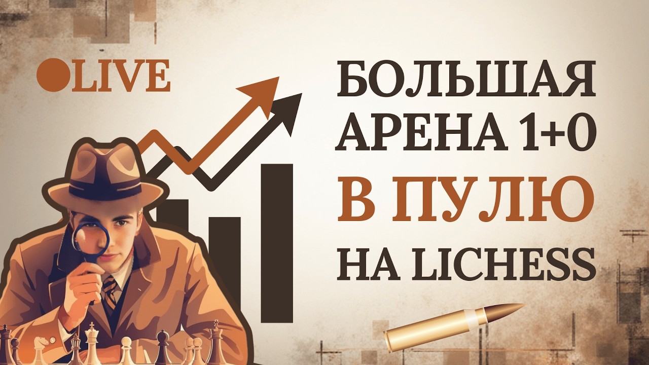 Ежемесячная арена в пулю на ЛИЧЕССЕ (1+0) | Играем гамбиты!