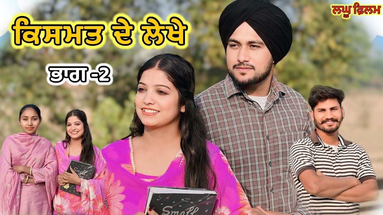 ਕਿਸਮਤ ਦੇ ਲੇਖੇ /Ep-2/Kde Meri B Sun Mahiya / New Shortfilm2025 @skfilmz2730 