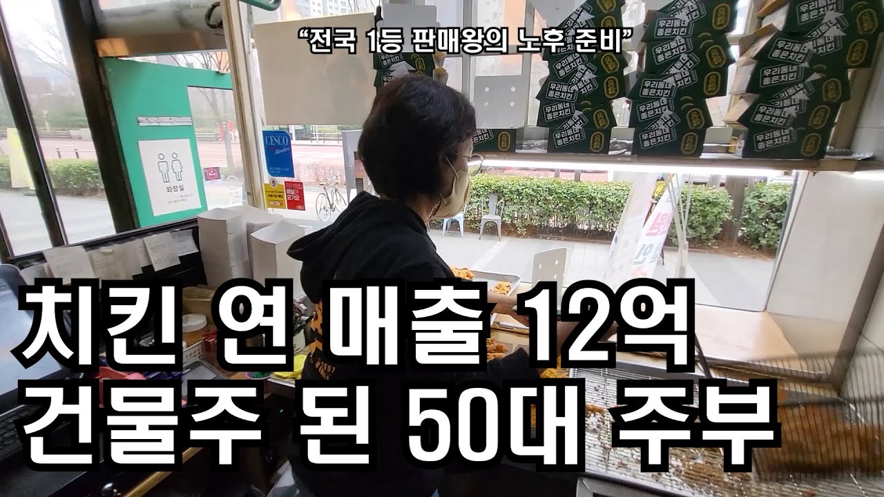 사기 당한 50대 여사장님 치킨 월 매출 1억 2천으로 노후 준비 끝 인생 역전 