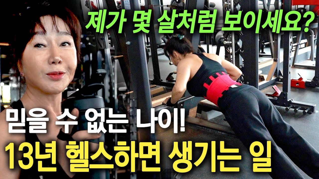 충격주의😲 헬스장에서 만난 몸짱 할머니의 나이는?! 13년간 헬스하면 생기는 일 ㄷㄷ ㅣ뉴사이드-건강의신[神] Ep.4