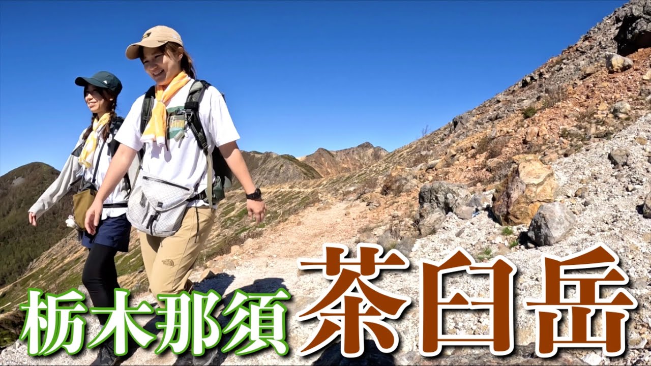 【茶臼岳】那須ヶ岳ロープウェイに乗って日帰りで絶景を堪能する