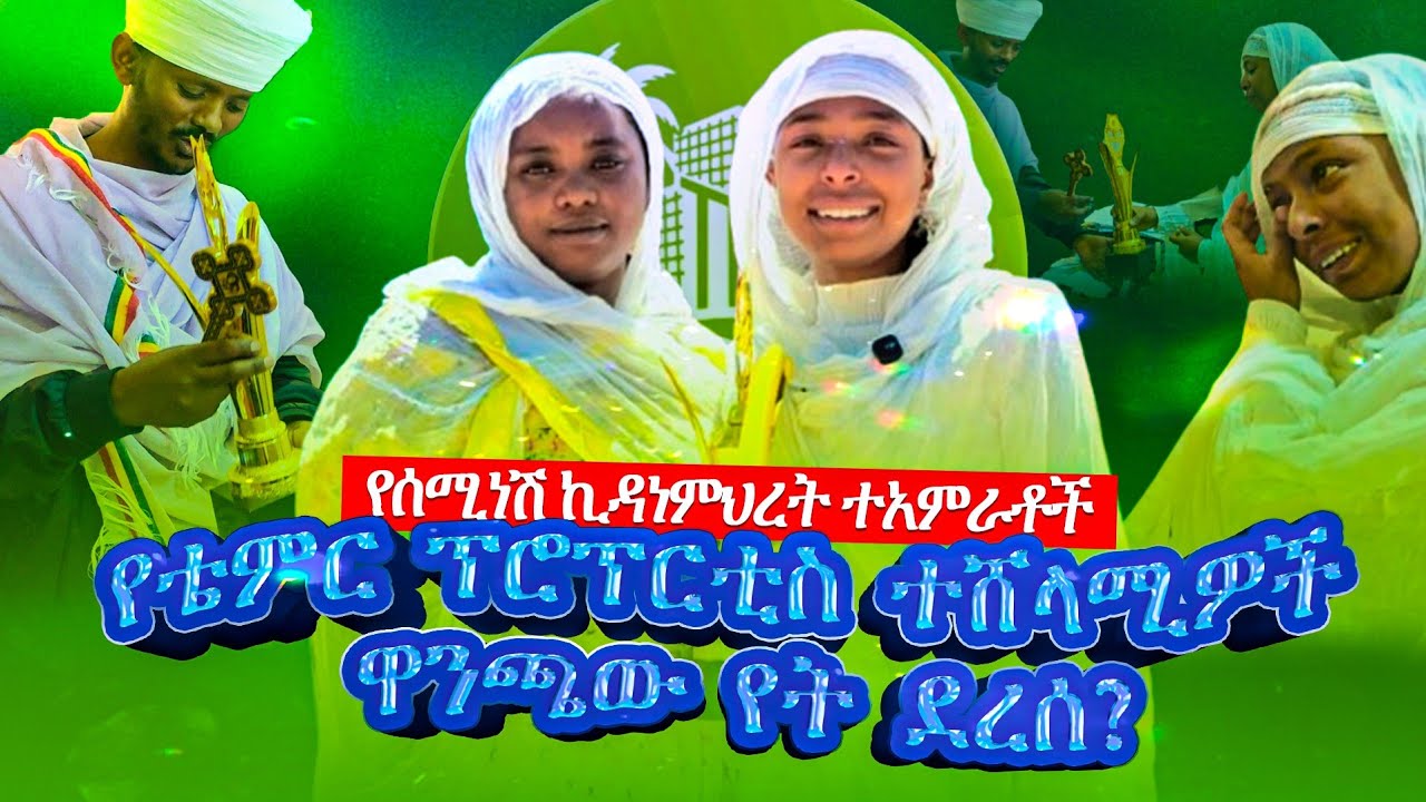🔴ዋንጫው የት ደረሰ? ይህ ሁሉ ህዝበ ክርስቲያን ለምን አውደ ምህረት ላይ ወጣ?🤔 @Zeseminesh_media @ewunetm_Seminesh_Kidanemihret