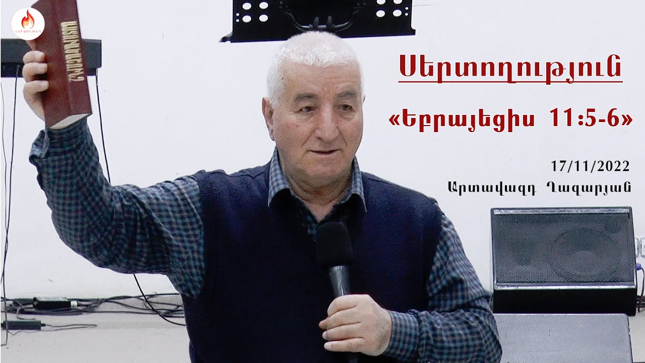 «Եբրայեցիս 11:5-6» սերտողություն - Արտավազդ Ղազարյան 2022-11-17