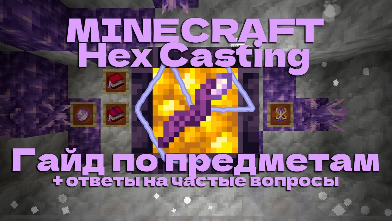 Гайд на мод Hex Casting в Minecraft, предметы и частые вопросы