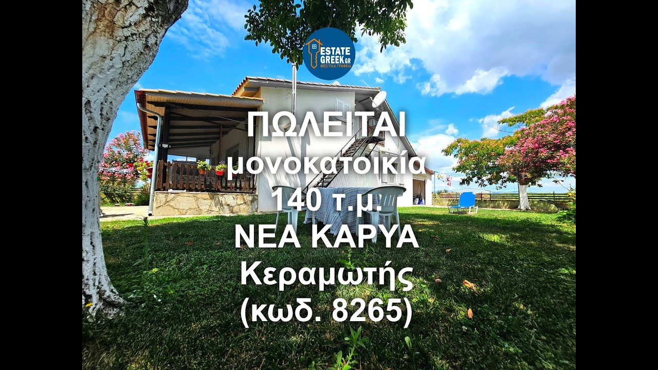 ΠΩΛΕΙΤΑΙ μονοκατοικία 140 τ.μ. στη ΝΕΑ ΚΑΡΥΑ Κεραμωτής (κωδ. 8265) #estategreek