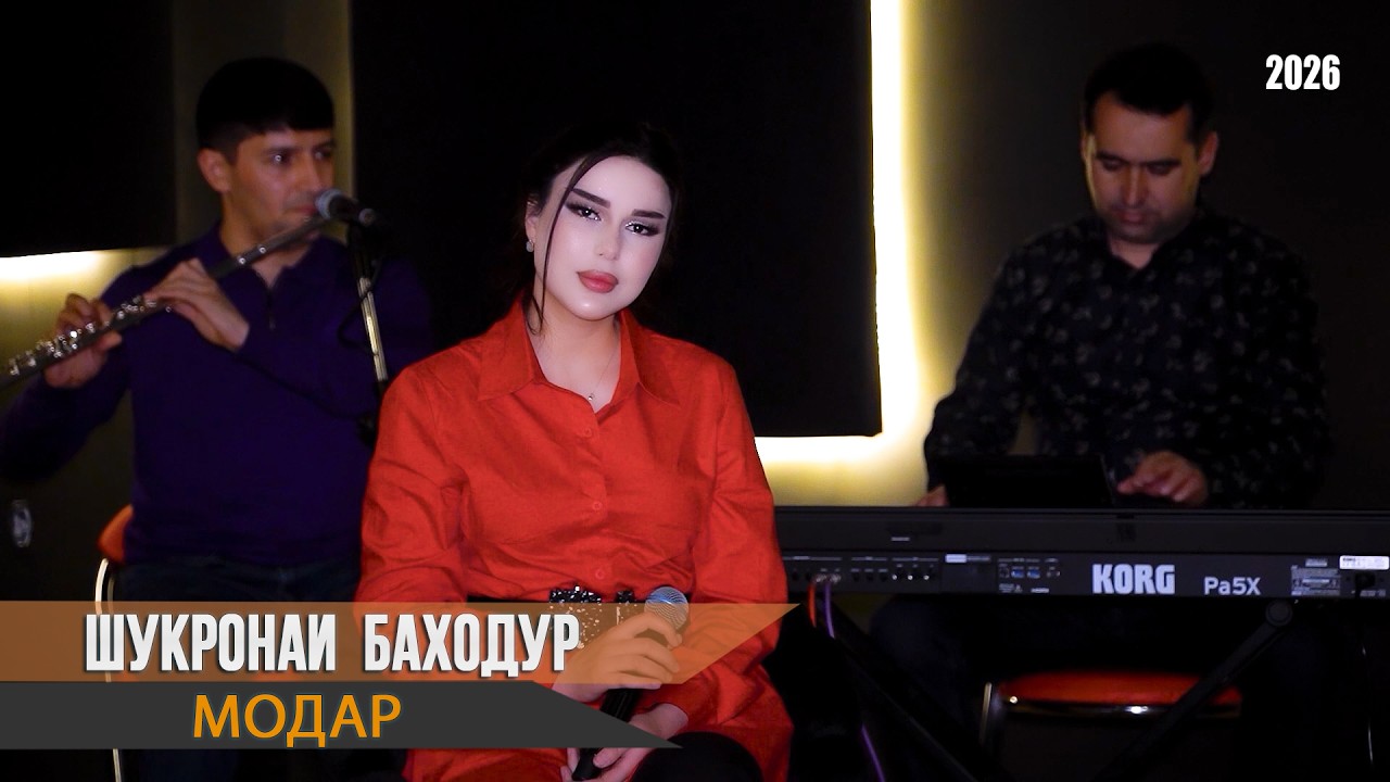 Шукронаи Баходур Модар - 2026