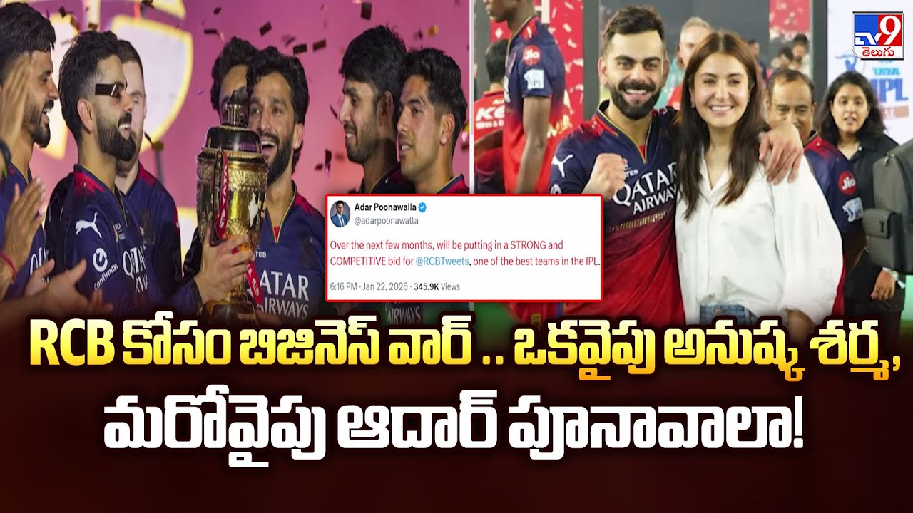 RCB కోసం బిజినెస్ వార్ .. ఒకవైపు అనుష్క శర్మ, మరోవైపు ఆదార్ పూనావాలా! - TV9