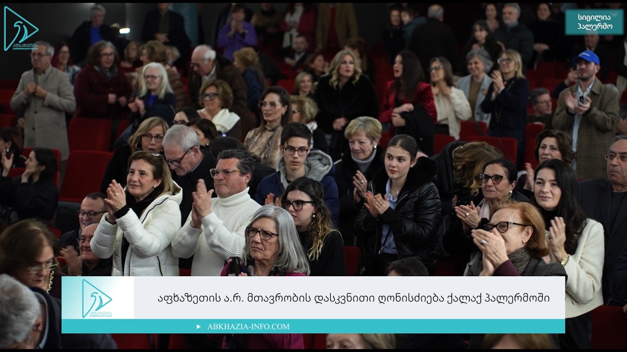 აფხაზეთის ა.რ მთავრობის დასკვნითი ღონისძიება ქალაქ პალერმოში