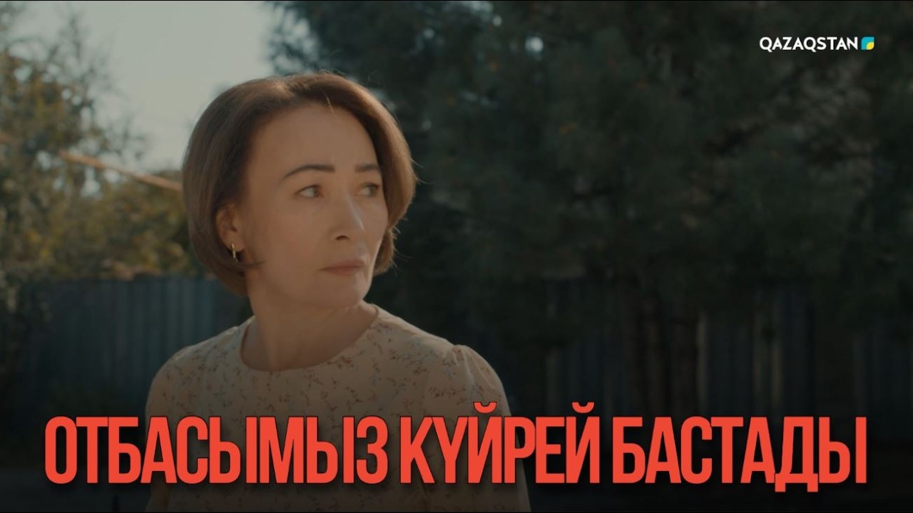 Отбасымыз күйрей бастады | Қыздың жолы