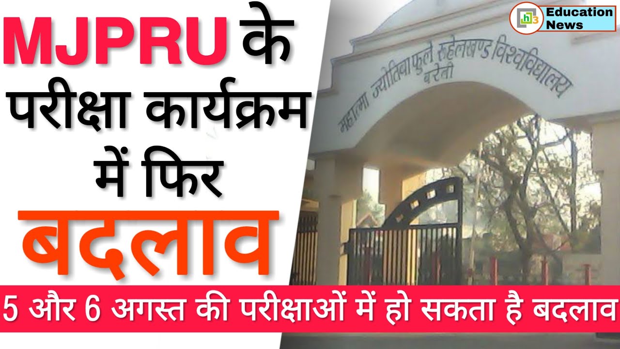 MJPRU News Today | MJPRU Latest News | MJPRU Exam News | Rohilkhand University | MJPRU Latest Update