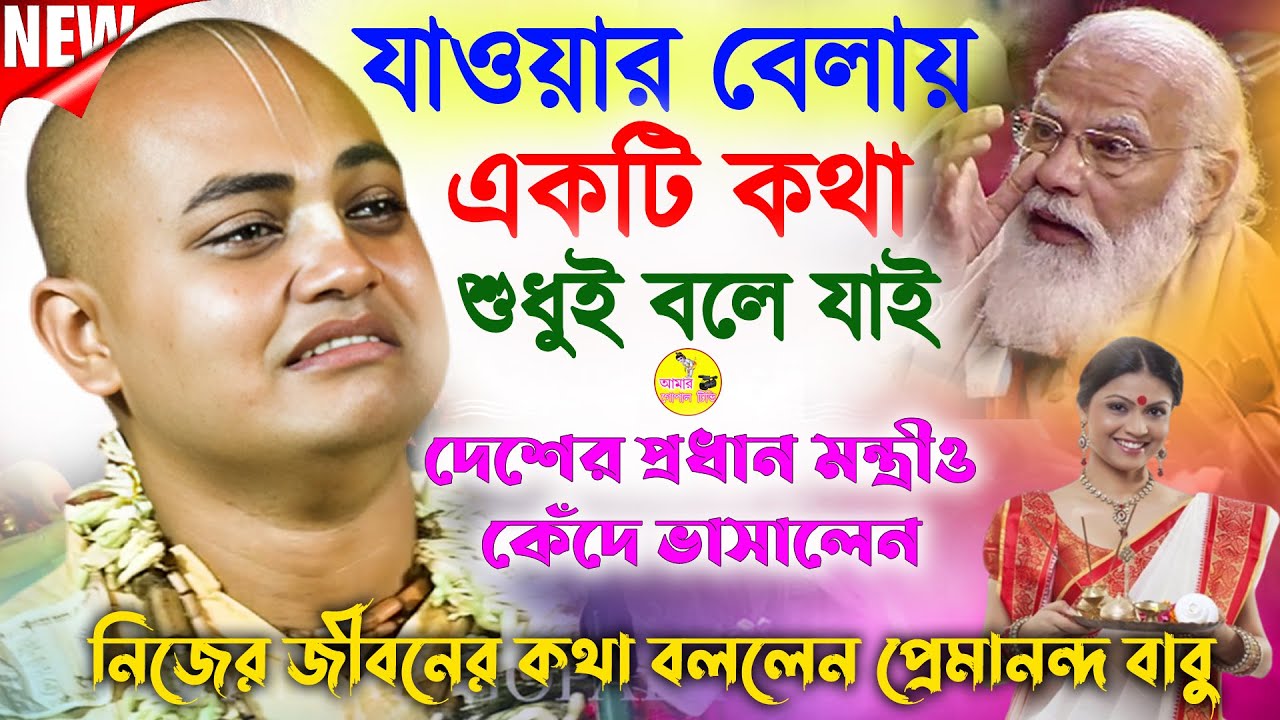 যাওয়ার বেলায় একটি কথা শুধু বলে যাই। নীজের কষ্ঠময় ছেলেবেলার কথা বললেন। Premananda Das Bairagya Kirtan