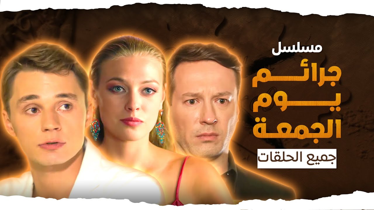 جميع حلقات مسلسل جرائم يوم الجمعة بدون فواصل - دراما روسية