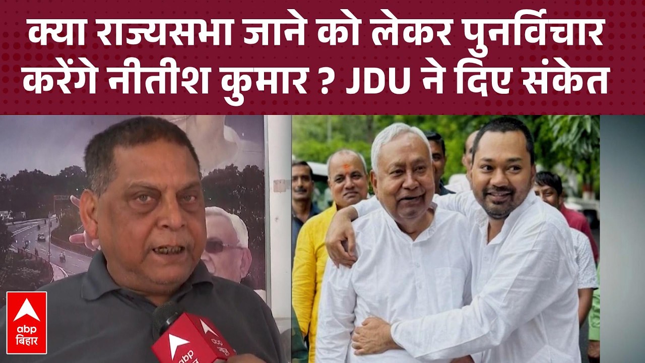 क्या नीतीश वापस लेंगे राज्यसभा जाने का फैसला? Neeraj Kumar ने दिए बड़े संकेत।
