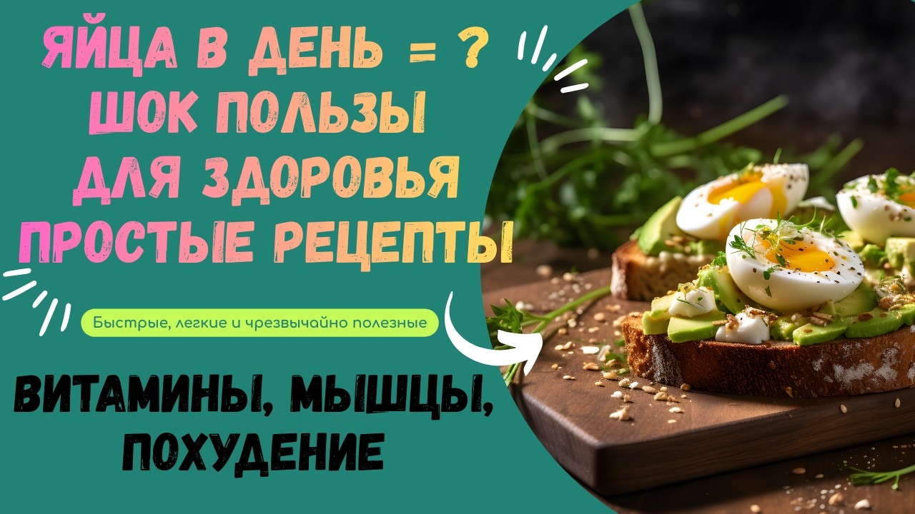 🥚 Что творит яйцо с организмом? Польза яиц каждый день + 4 простых рецепта для здоровья и похудения!