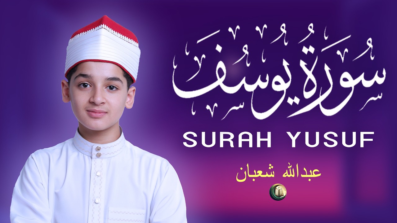 سورة يوسف أجمل تلاوة بصوت عبدالله شعبان Surah Yusuf Amazing Recitation By Abdullah Shaban
