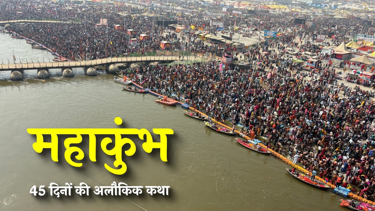 सम्पूर्ण महाकुंभ दर्शन | 45 दिनों की अलौकिक गाथा | पहले कभी न लगा सनातन का ऐसा अद्भुत मेला