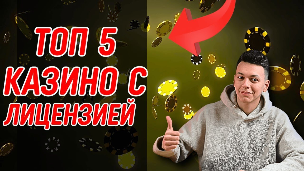 💸ТОП 5 КАЗИНО С ЛИЦЕНЗИЕЙ 2025 🎰ЛУЧШИЕ ПРОВЕРЕННЫЕ КАЗИНО РОССИИ💸#ТОП5КАЗИНО