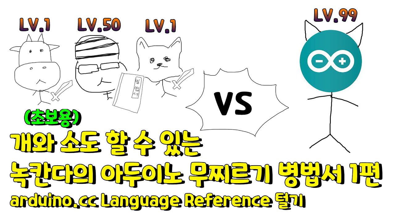 🔥녹칸다🔥 개와소도 할 수 있는 녹칸다의 아두이노 병법서 1편 - 매뉴얼만들기