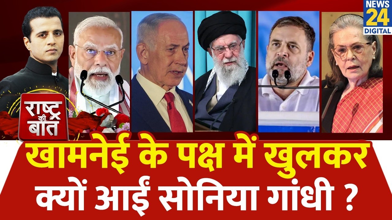 Rashtra Ki Baat : Khamenei के पक्ष में खुलकर क्यों आईं Sonia Gandhi? देखिए Manak Gupta के साथ LIVE