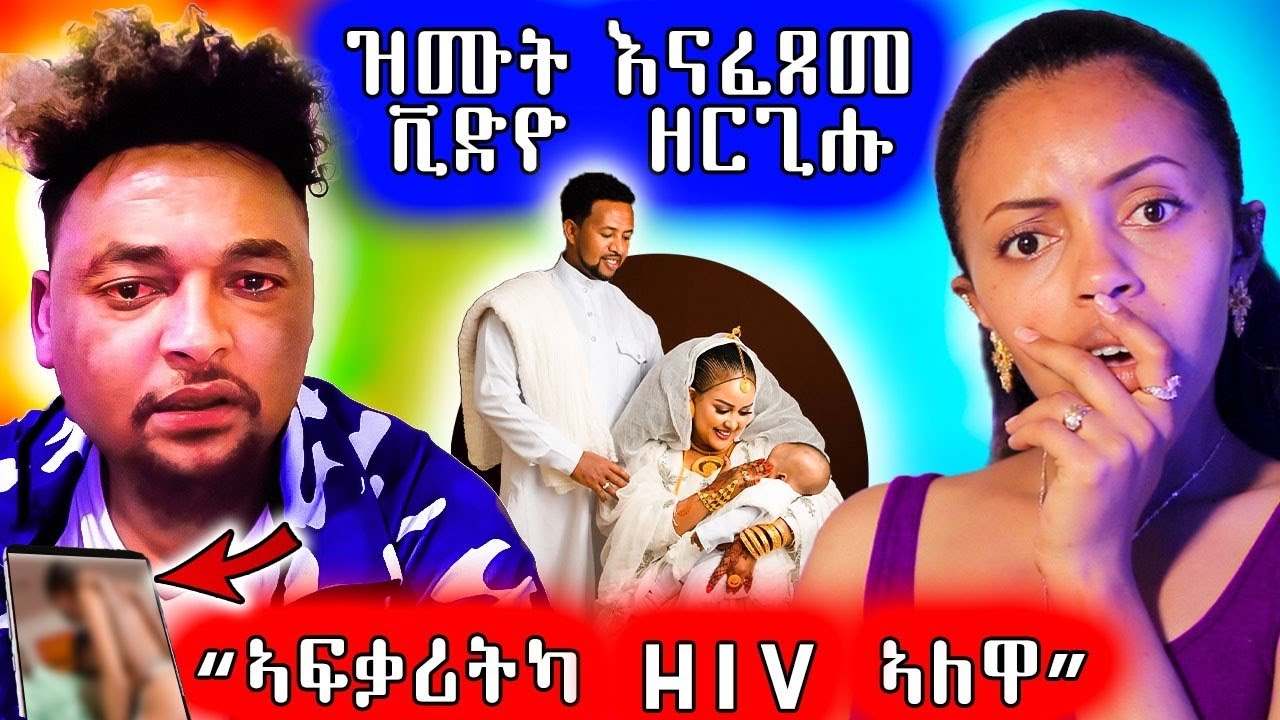 🔥 ዝሙት እናፈጸመ ቪድዮ ለቒቑ / ዖንዱ ሕማ ኣሎ