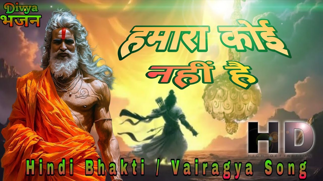 हमारा कोई नहीं है | Hindi Bhakti / Vairagya Song Lyrics | AI Generated Music 
