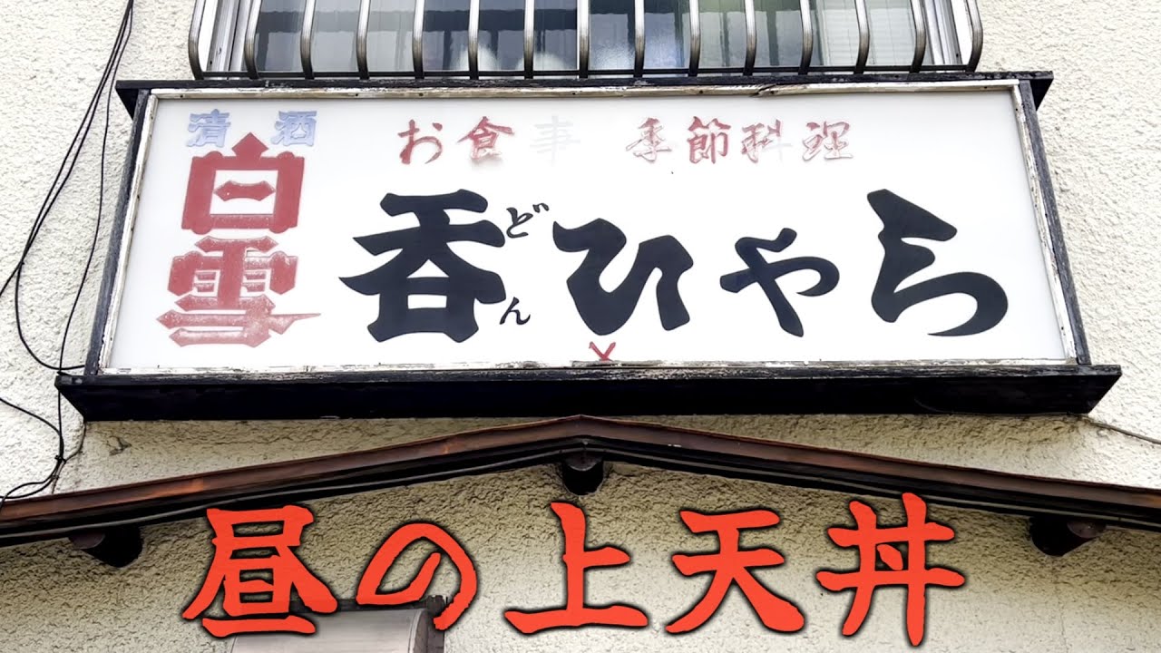 呑ひゃらで上天丼の巻 #名古屋 #浅間町 #食べ歩き
