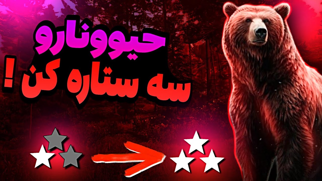 کیفیت پوست حيوونارو رو تغییر بده ! آموزش شکار با کیفیت در red dead redemption 2