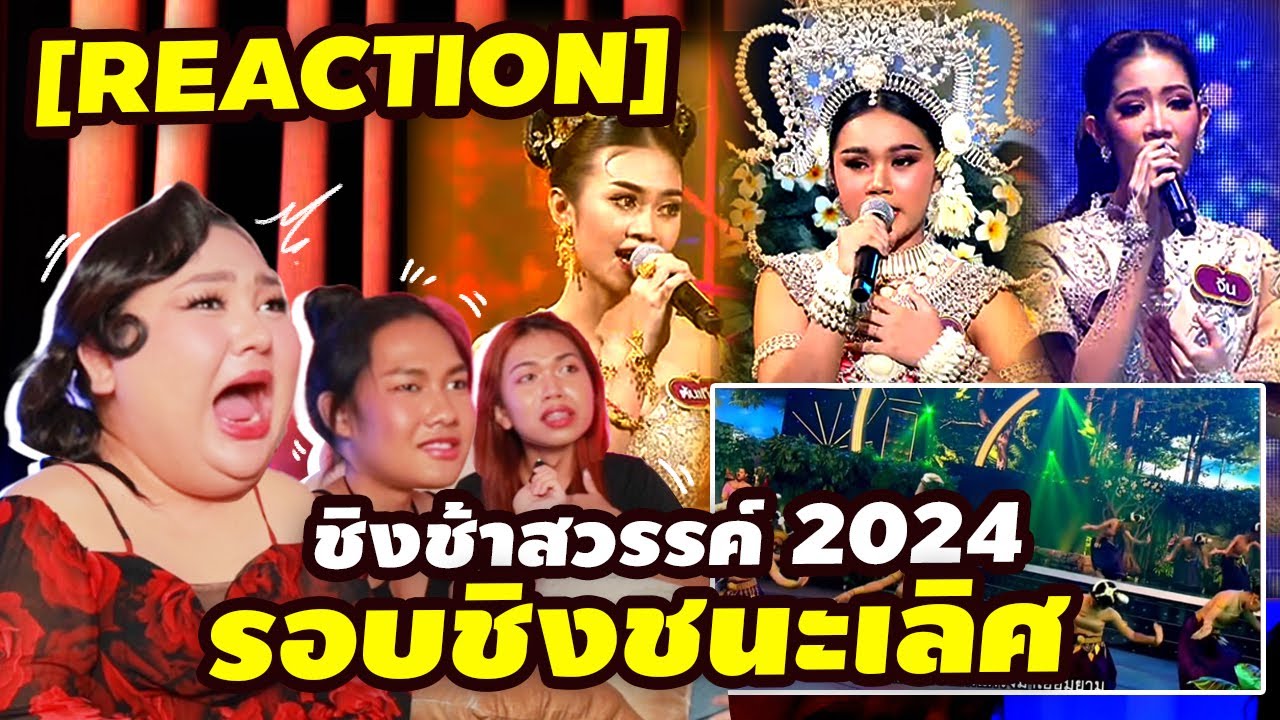 [REACTION] ชิงช้าสวรรค์ 2024 รอบชิงชนะเลิศ | จือปาก