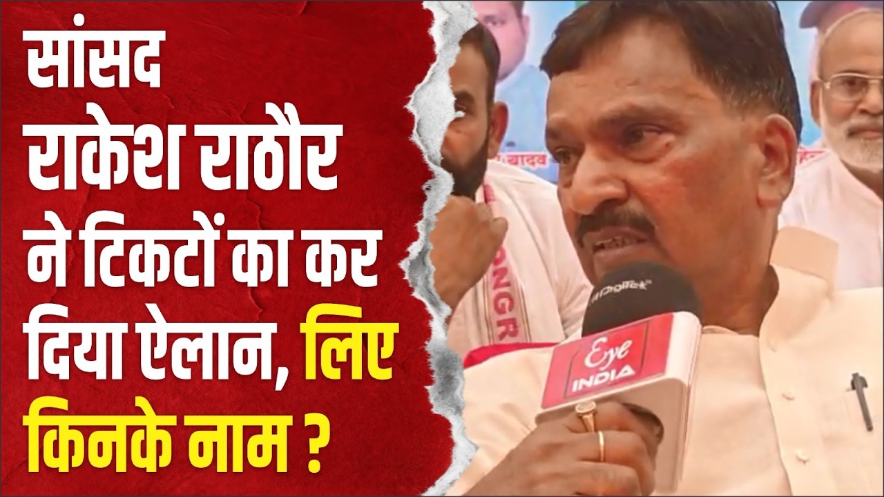 Sitapur-हरगांव पहुंचे MP राकेश राठौर ने जिलाध्यक्ष ममता वर्मा पर साधा निशाना,गैर मौजूदगी बनी चर्चा !