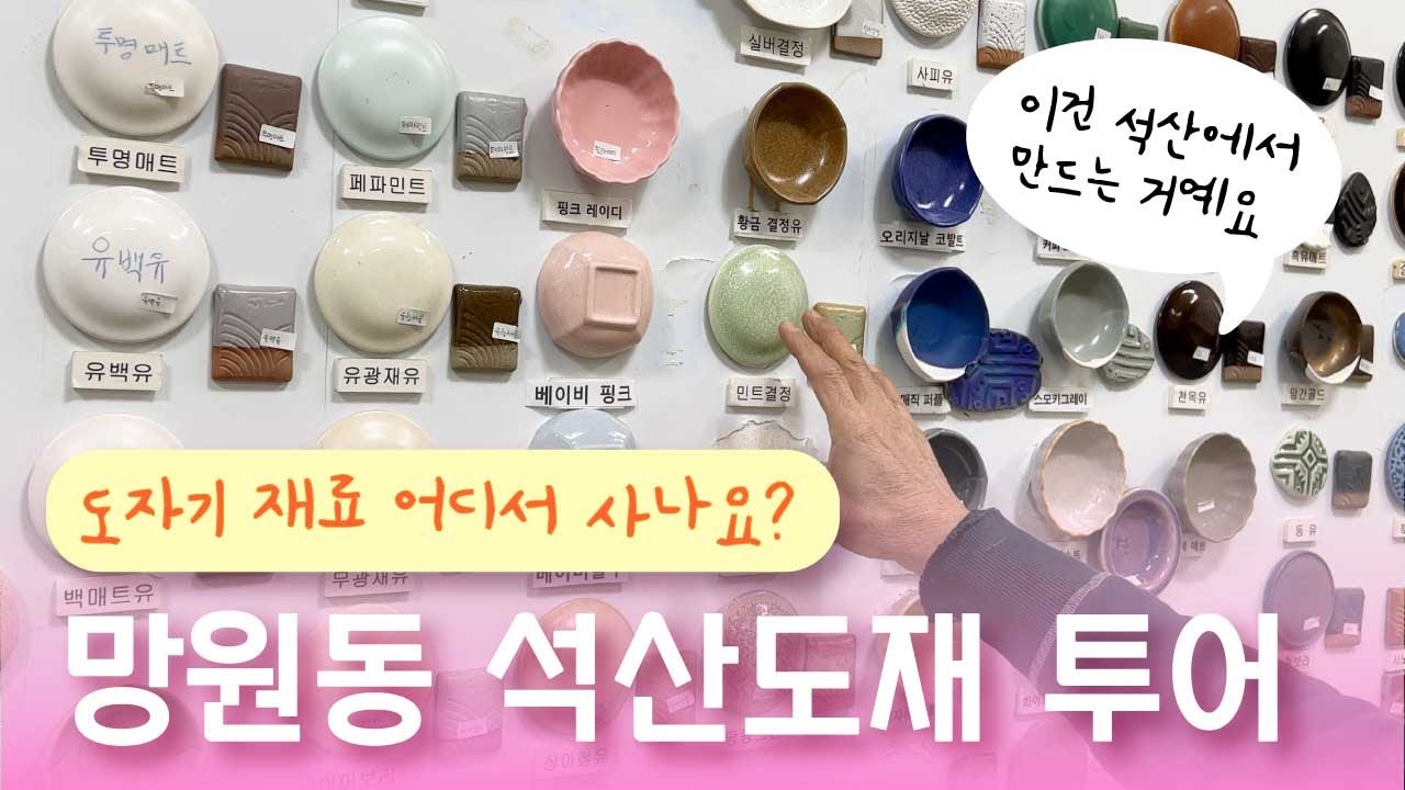 망원동 석산도재에 구경하러 가봤어요👀 | 도자기재료,유약,석고몰드,안료구매하기 | I went to see Seoksan Dojae in Mangwon-dong