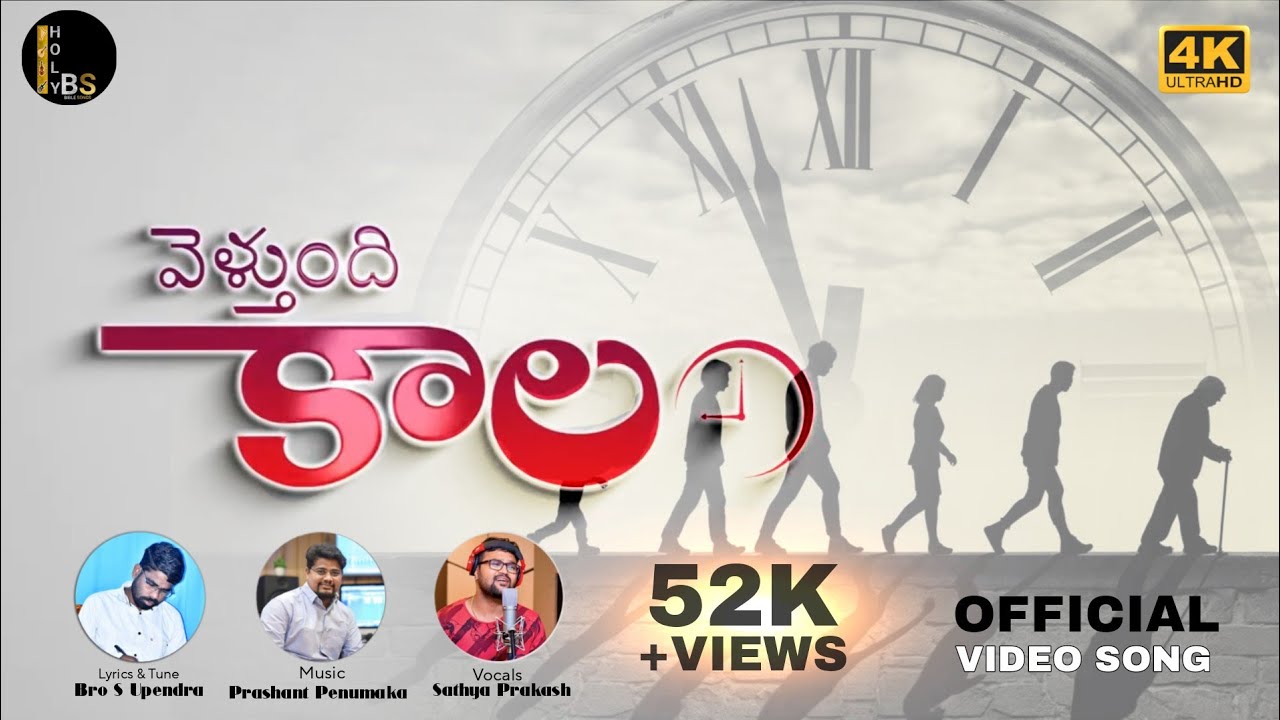 వెళ్తుంది కాలం ..! | VIDEO SONG | 2nd Musical Album | @HOLYBS-wb4pd  | 2025 | New Songs | #music